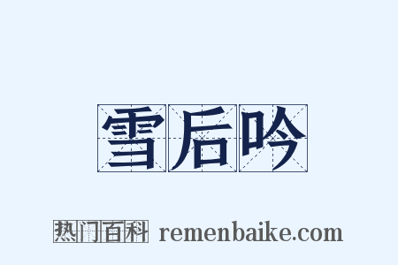 雪后吟是什么意思的图片